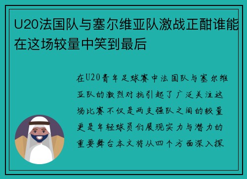 U20法国队与塞尔维亚队激战正酣谁能在这场较量中笑到最后