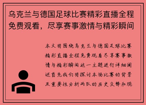 乌克兰与德国足球比赛精彩直播全程免费观看，尽享赛事激情与精彩瞬间