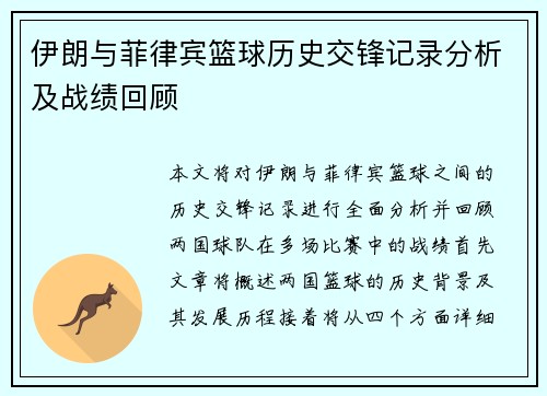 伊朗与菲律宾篮球历史交锋记录分析及战绩回顾