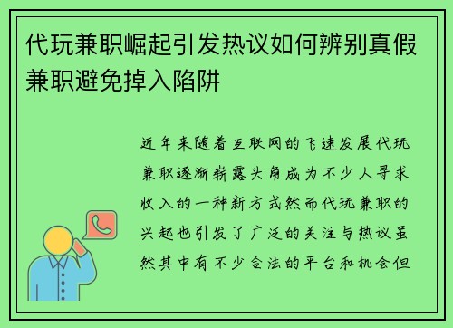 代玩兼职崛起引发热议如何辨别真假兼职避免掉入陷阱
