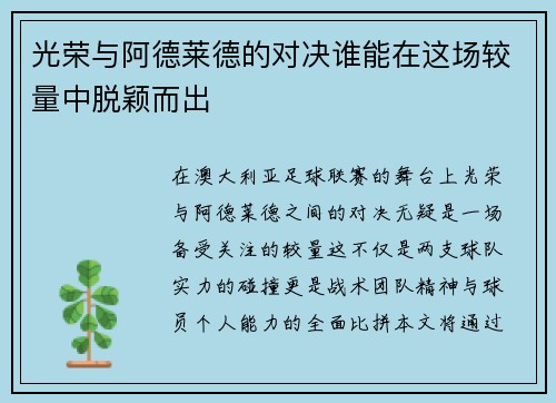 光荣与阿德莱德的对决谁能在这场较量中脱颖而出
