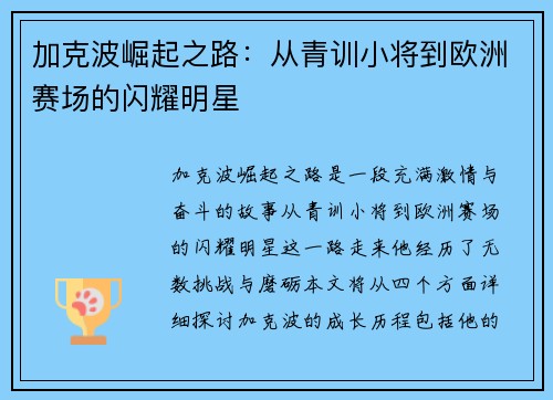 加克波崛起之路：从青训小将到欧洲赛场的闪耀明星