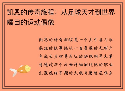 凯恩的传奇旅程：从足球天才到世界瞩目的运动偶像