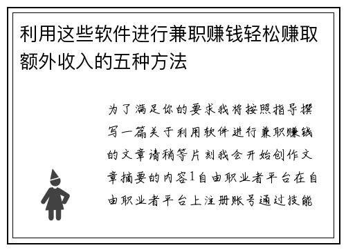 利用这些软件进行兼职赚钱轻松赚取额外收入的五种方法