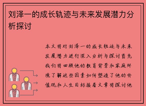 刘泽一的成长轨迹与未来发展潜力分析探讨