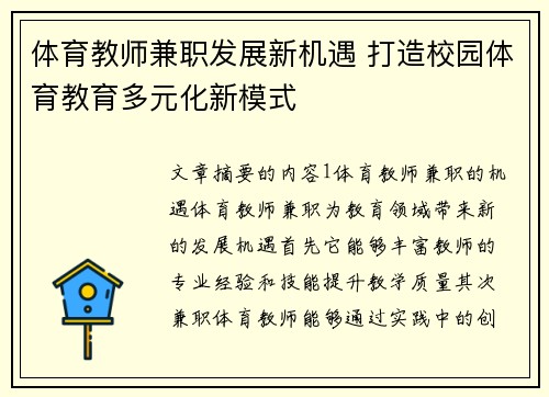 体育教师兼职发展新机遇 打造校园体育教育多元化新模式