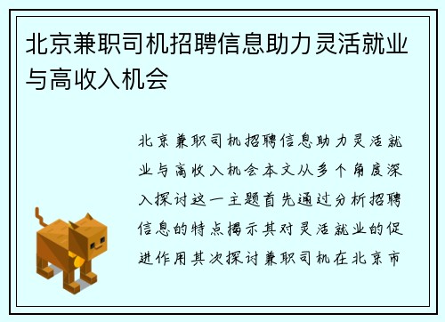 北京兼职司机招聘信息助力灵活就业与高收入机会