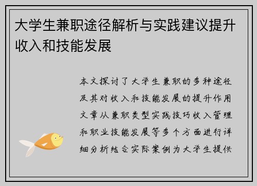 大学生兼职途径解析与实践建议提升收入和技能发展