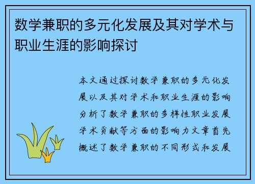 数学兼职的多元化发展及其对学术与职业生涯的影响探讨