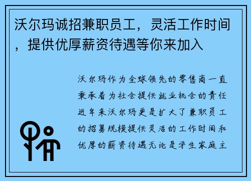 沃尔玛诚招兼职员工，灵活工作时间，提供优厚薪资待遇等你来加入