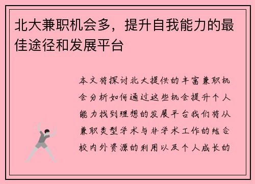 北大兼职机会多，提升自我能力的最佳途径和发展平台