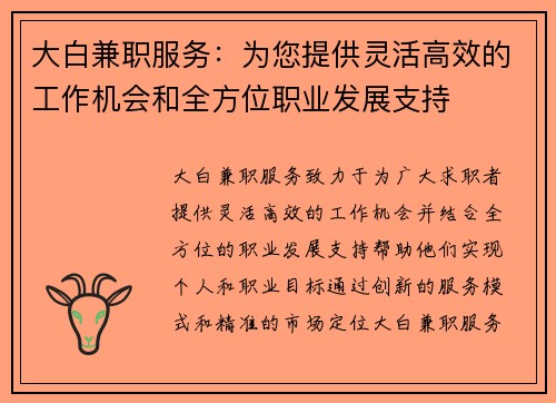 大白兼职服务：为您提供灵活高效的工作机会和全方位职业发展支持