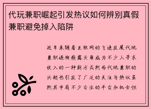 代玩兼职崛起引发热议如何辨别真假兼职避免掉入陷阱