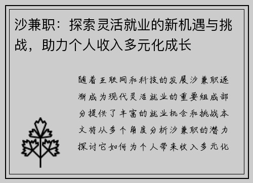 沙兼职：探索灵活就业的新机遇与挑战，助力个人收入多元化成长