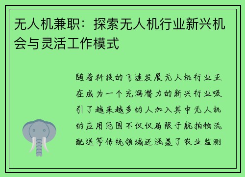 无人机兼职：探索无人机行业新兴机会与灵活工作模式
