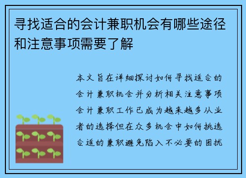 寻找适合的会计兼职机会有哪些途径和注意事项需要了解