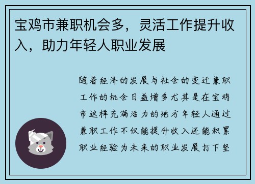 宝鸡市兼职机会多，灵活工作提升收入，助力年轻人职业发展