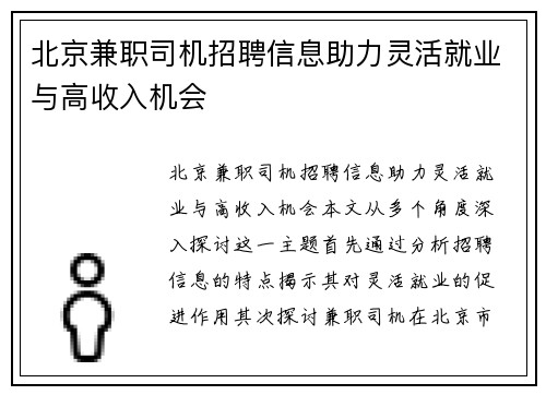 北京兼职司机招聘信息助力灵活就业与高收入机会