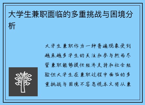大学生兼职面临的多重挑战与困境分析