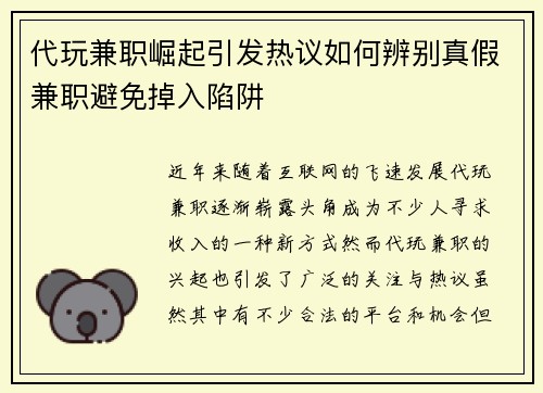 代玩兼职崛起引发热议如何辨别真假兼职避免掉入陷阱