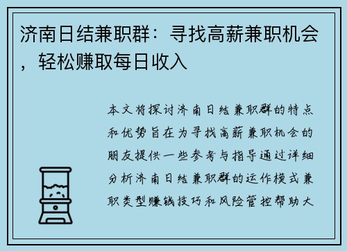 济南日结兼职群：寻找高薪兼职机会，轻松赚取每日收入