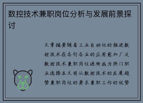 数控技术兼职岗位分析与发展前景探讨