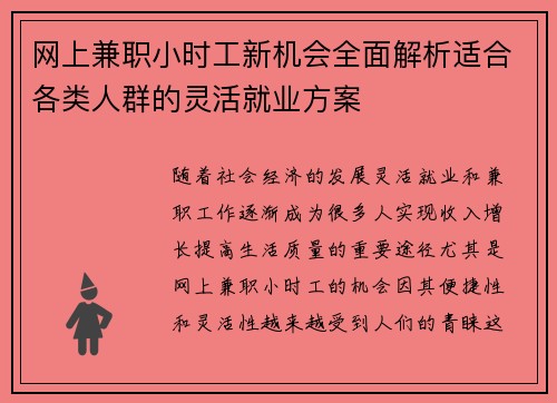 网上兼职小时工新机会全面解析适合各类人群的灵活就业方案