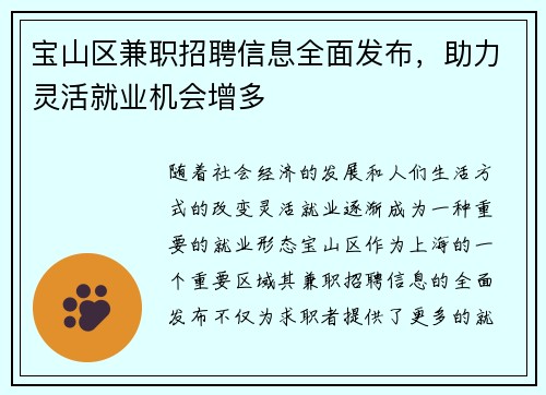 宝山区兼职招聘信息全面发布，助力灵活就业机会增多
