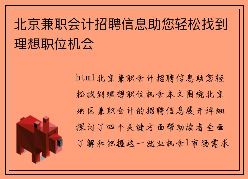 北京兼职会计招聘信息助您轻松找到理想职位机会