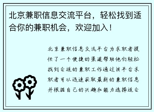 北京兼职信息交流平台，轻松找到适合你的兼职机会，欢迎加入！