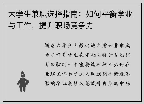 大学生兼职选择指南：如何平衡学业与工作，提升职场竞争力