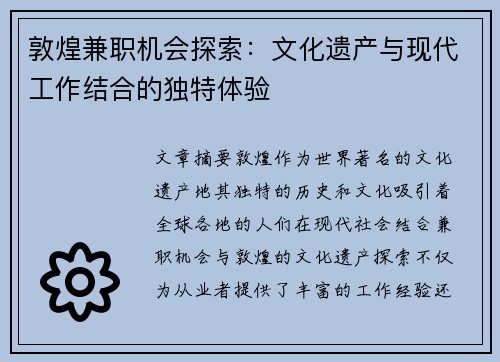 敦煌兼职机会探索：文化遗产与现代工作结合的独特体验