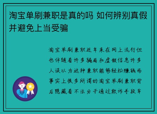 淘宝单刷兼职是真的吗 如何辨别真假并避免上当受骗