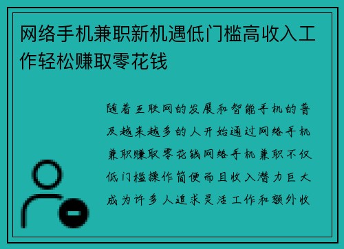 网络手机兼职新机遇低门槛高收入工作轻松赚取零花钱