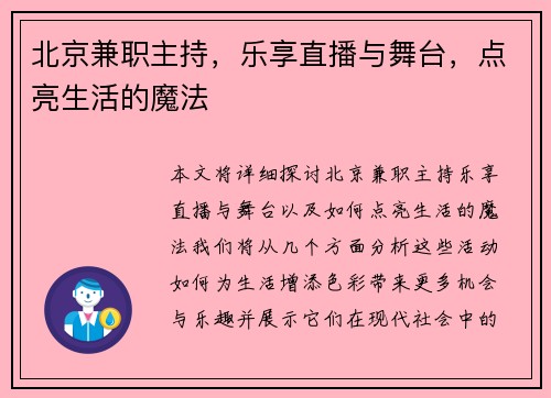 北京兼职主持，乐享直播与舞台，点亮生活的魔法