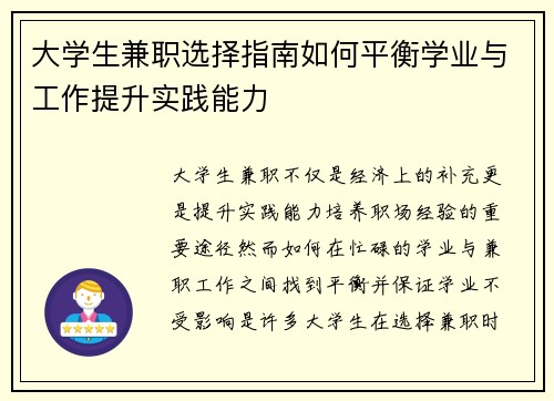 大学生兼职选择指南如何平衡学业与工作提升实践能力