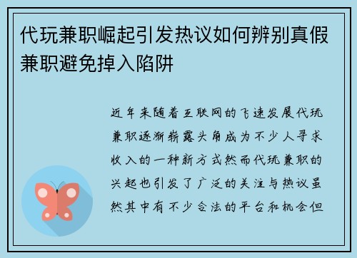 代玩兼职崛起引发热议如何辨别真假兼职避免掉入陷阱