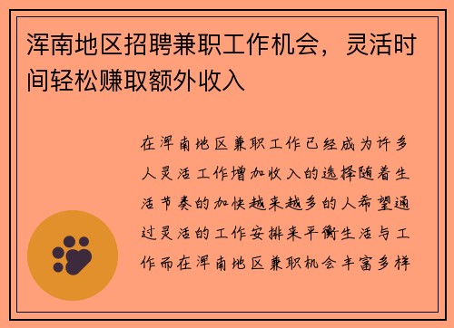浑南地区招聘兼职工作机会，灵活时间轻松赚取额外收入