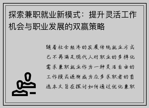 探索兼职就业新模式：提升灵活工作机会与职业发展的双赢策略