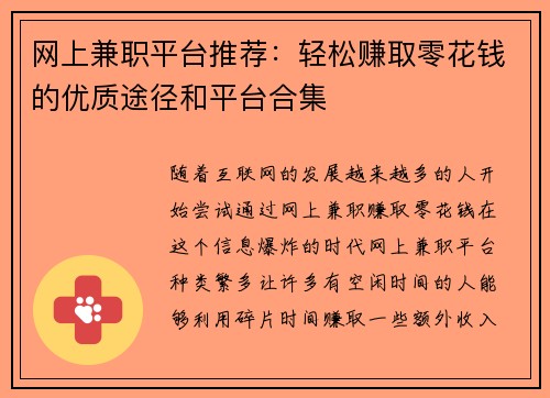 网上兼职平台推荐：轻松赚取零花钱的优质途径和平台合集