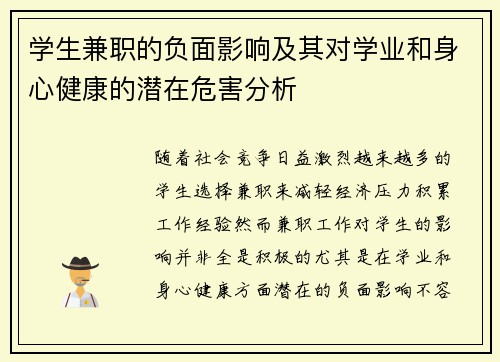 学生兼职的负面影响及其对学业和身心健康的潜在危害分析