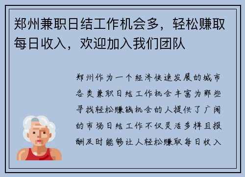 郑州兼职日结工作机会多，轻松赚取每日收入，欢迎加入我们团队
