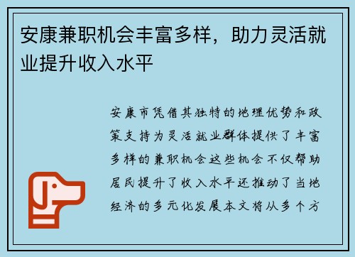 安康兼职机会丰富多样，助力灵活就业提升收入水平