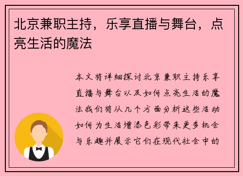 北京兼职主持，乐享直播与舞台，点亮生活的魔法