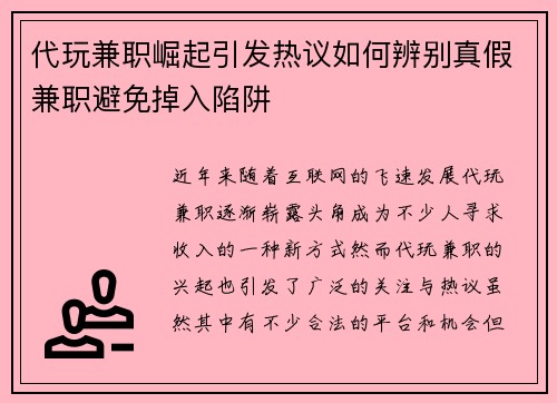 代玩兼职崛起引发热议如何辨别真假兼职避免掉入陷阱