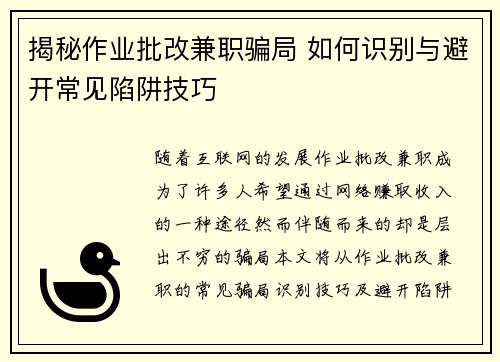 揭秘作业批改兼职骗局 如何识别与避开常见陷阱技巧