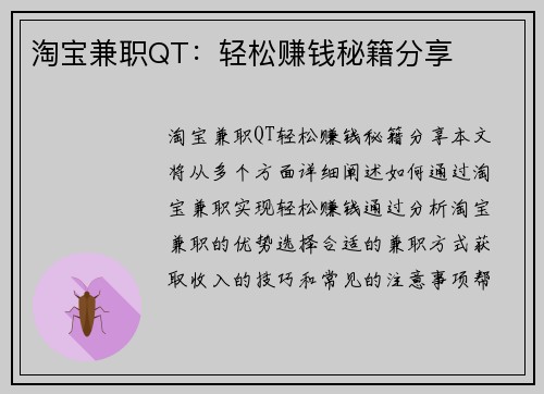 淘宝兼职QT：轻松赚钱秘籍分享