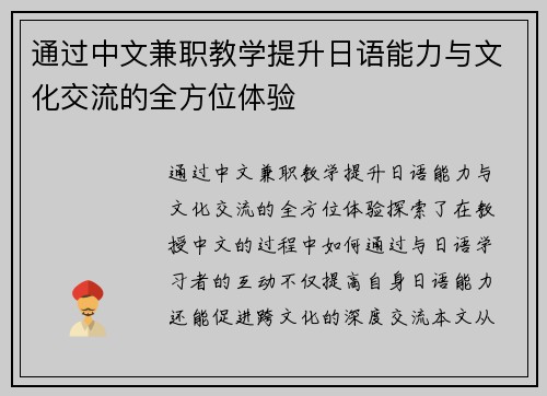 通过中文兼职教学提升日语能力与文化交流的全方位体验