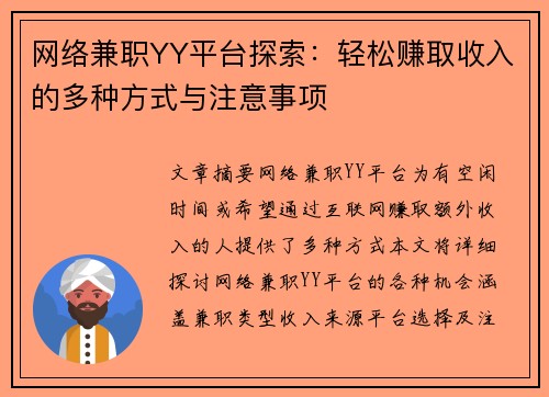 网络兼职YY平台探索：轻松赚取收入的多种方式与注意事项