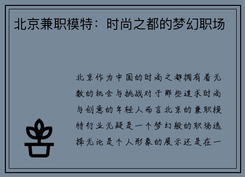 北京兼职模特：时尚之都的梦幻职场